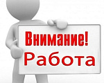 Приглашаем на работу Приглашаем на работу