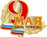 Поздравляем с 9 мая! 